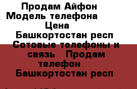 Продам Айфон 4 › Модель телефона ­ iPhone 4 › Цена ­ 4 700 - Башкортостан респ. Сотовые телефоны и связь » Продам телефон   . Башкортостан респ.